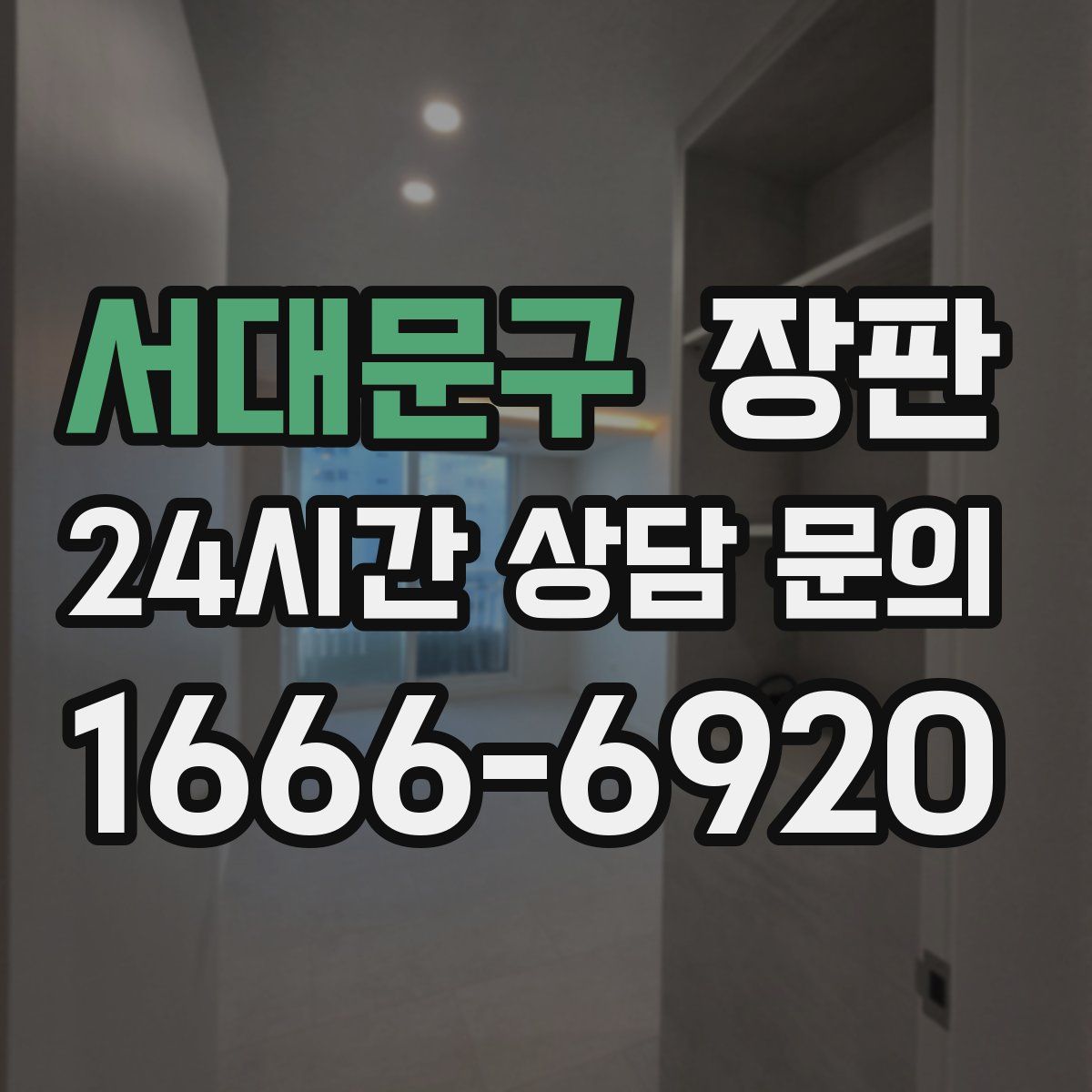 서대문구 장판