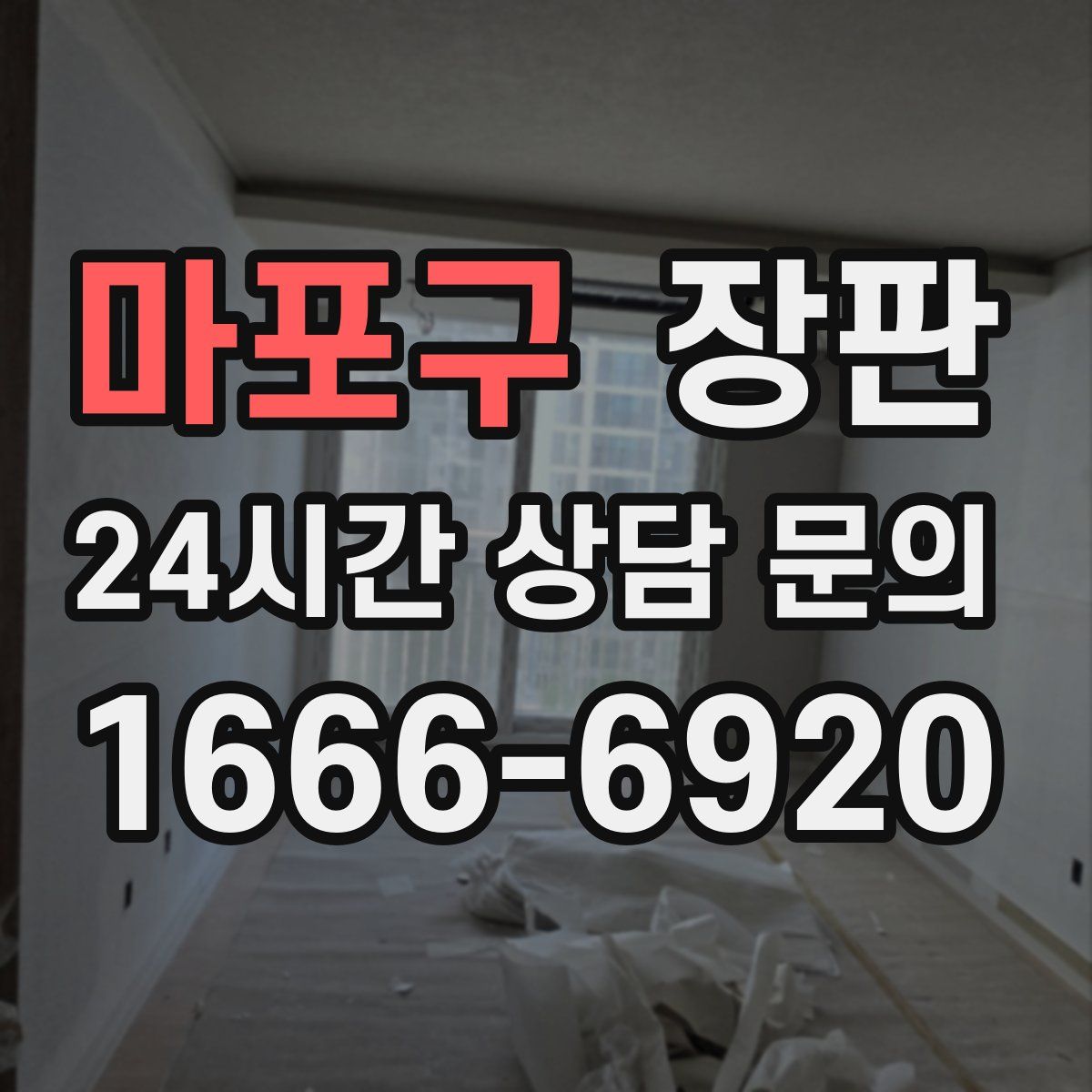 마포구 장판