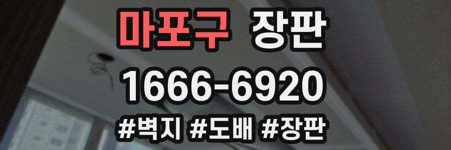 마포구 장판
