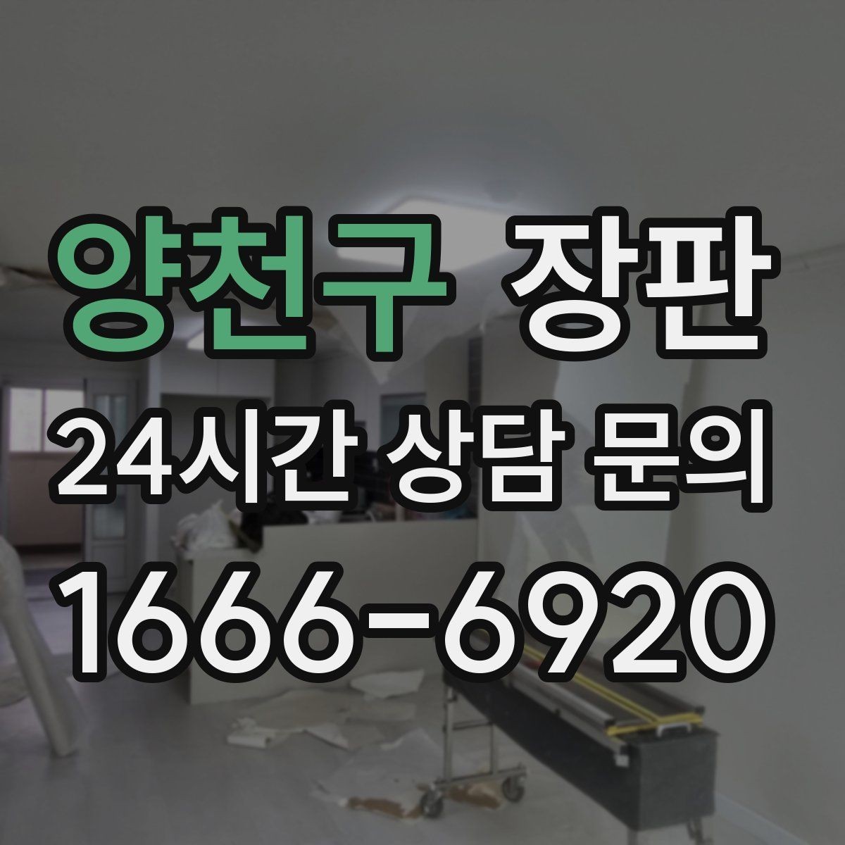 양천구 장판 리모델링 전 체크할 핵심 포인트