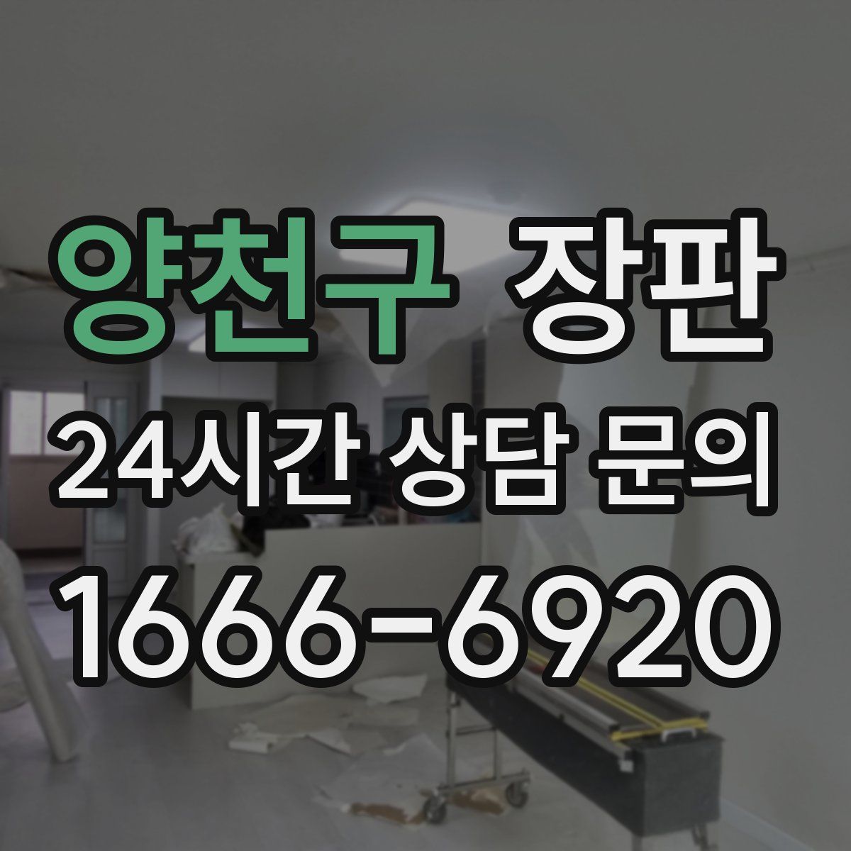 양천구 장판