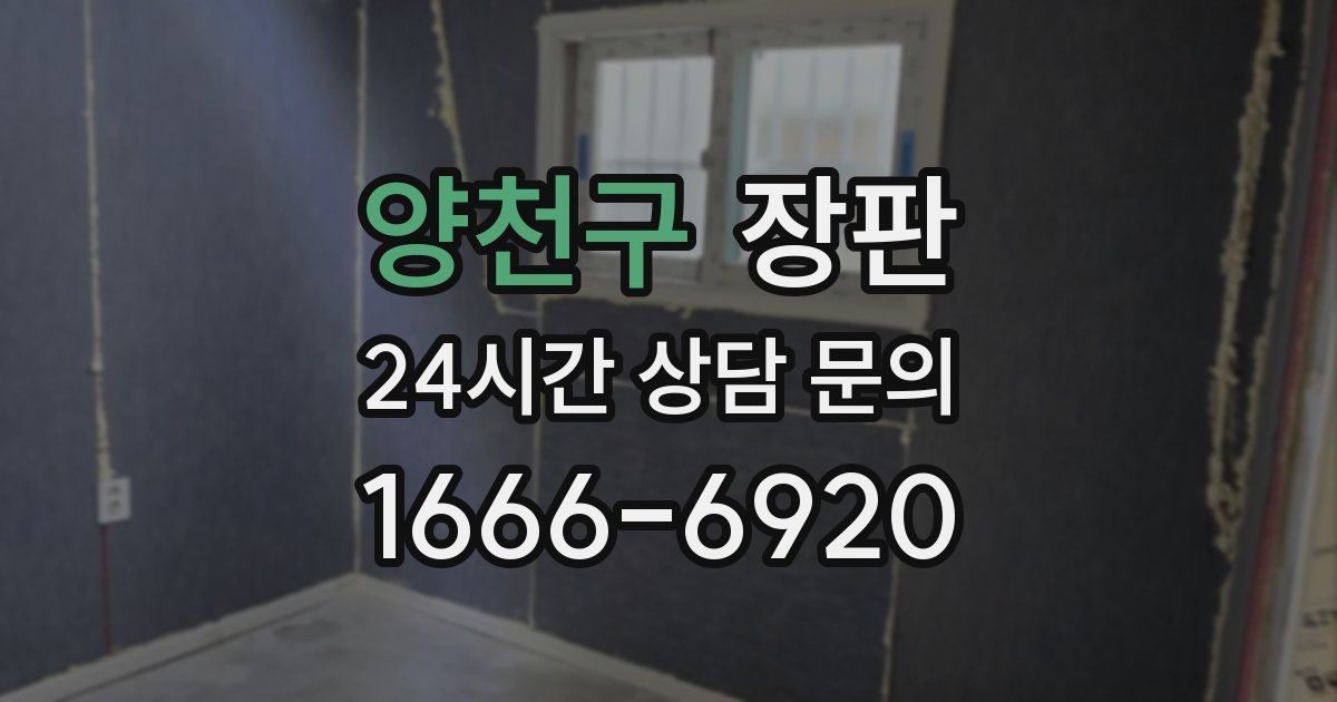 양천구 장판