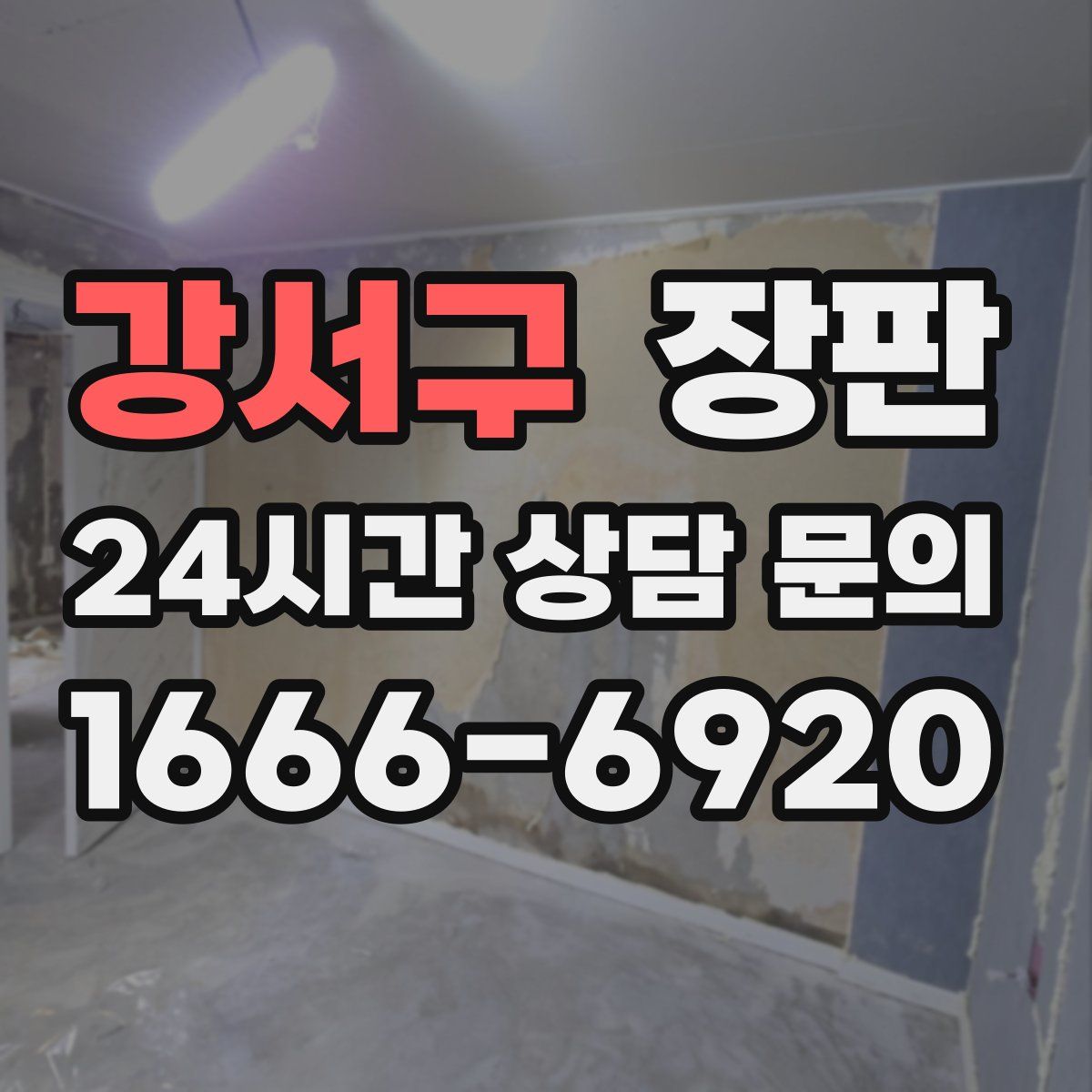 강서구 장판