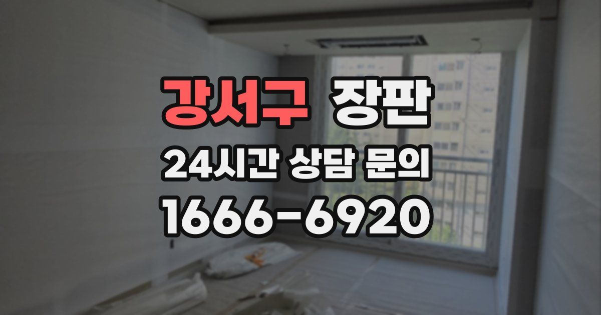 강서구 장판