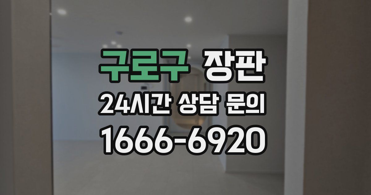 구로구 장판