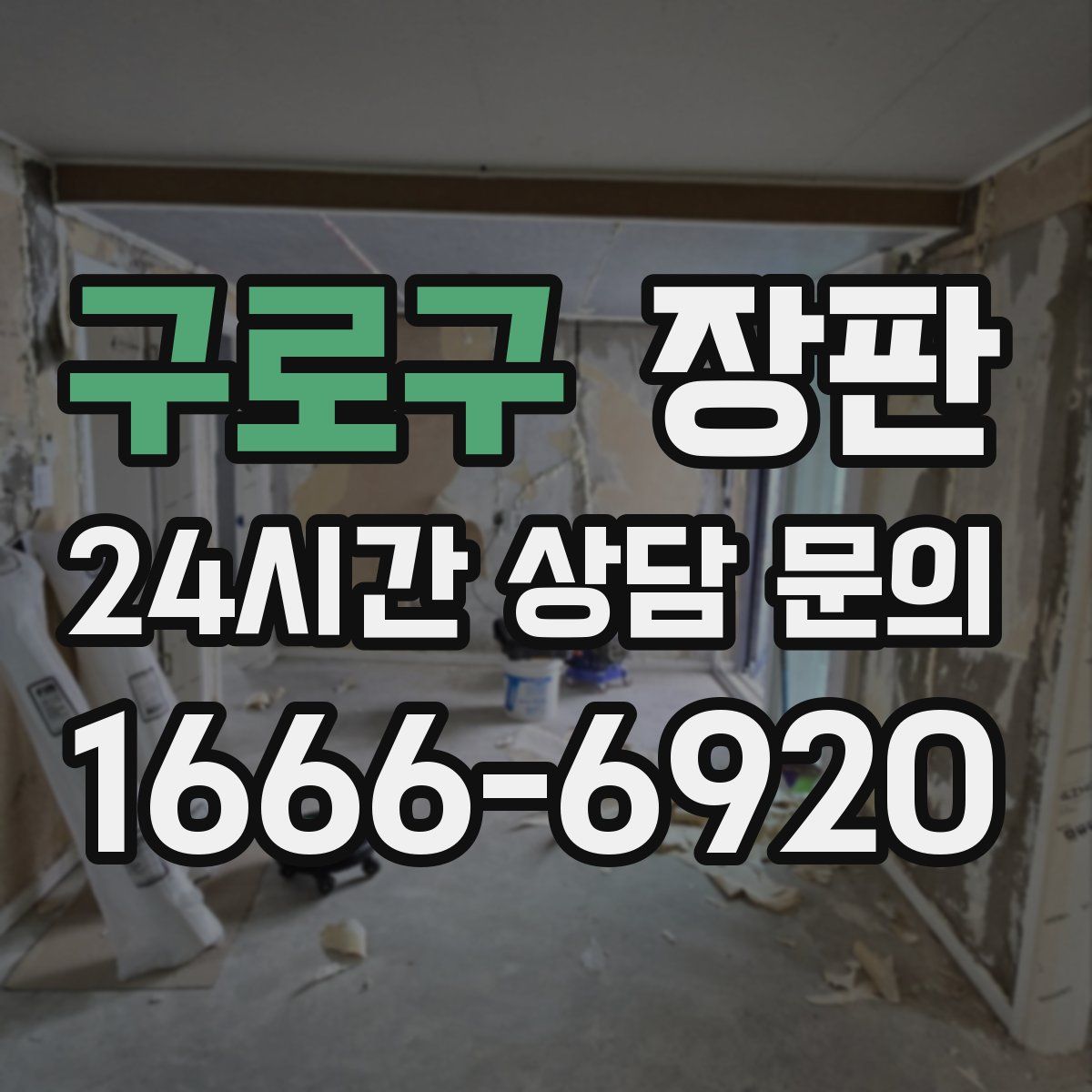 구로구 장판