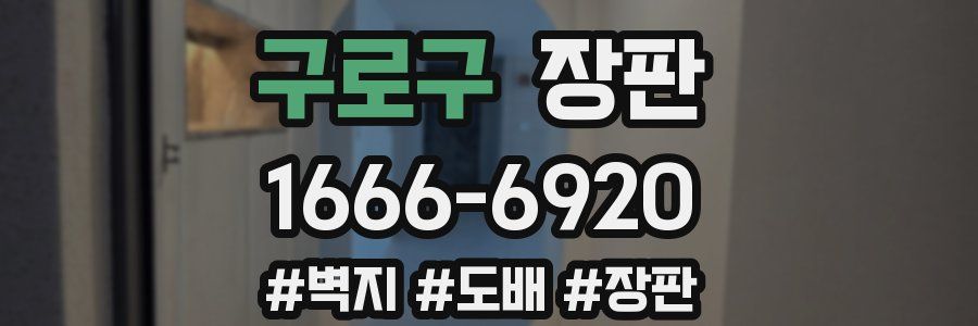 구로구 장판