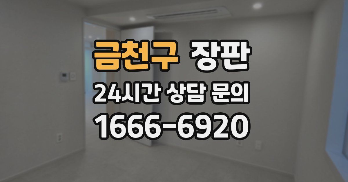 금천구 장판
