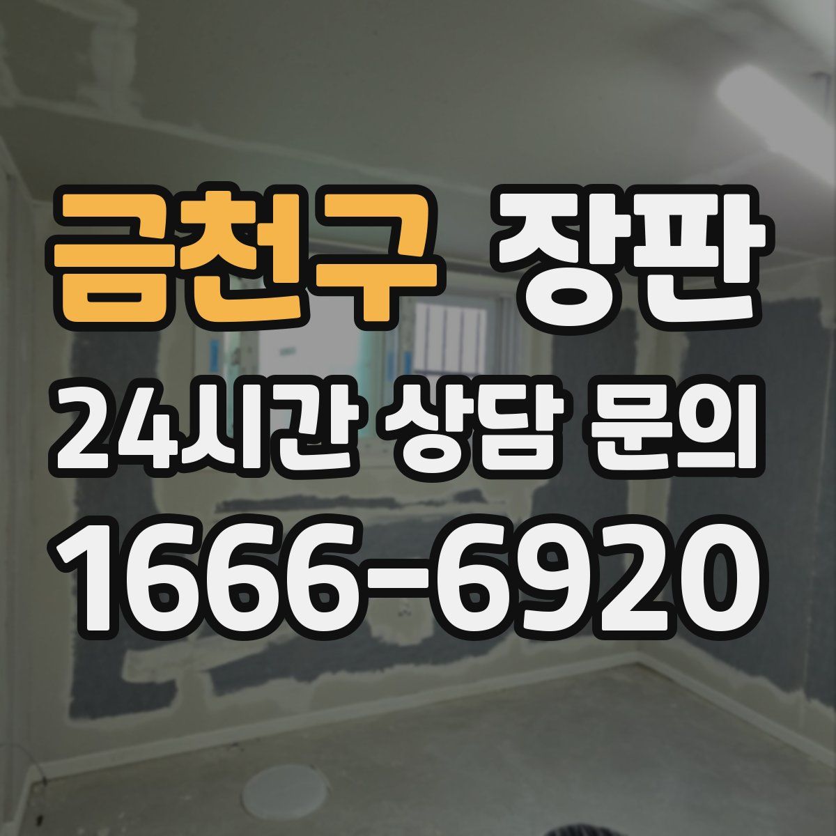 금천구 장판
