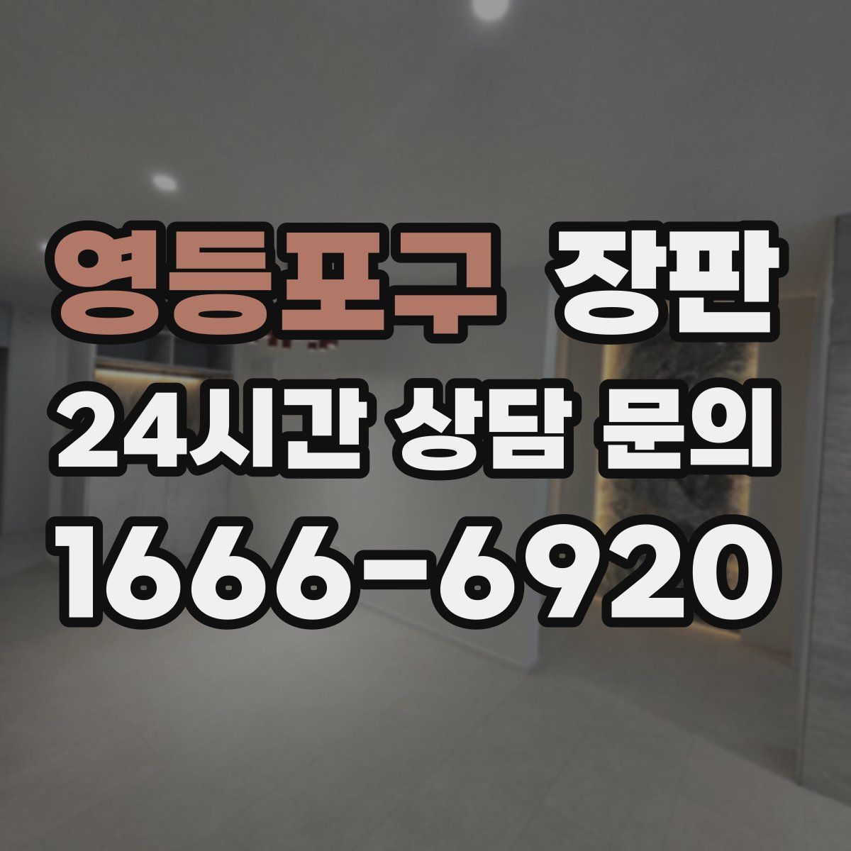 영등포구 장판