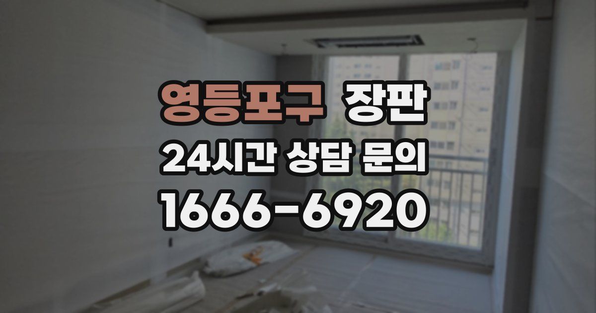 영등포구 장판