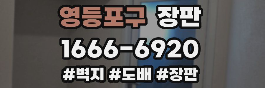 영등포구 장판