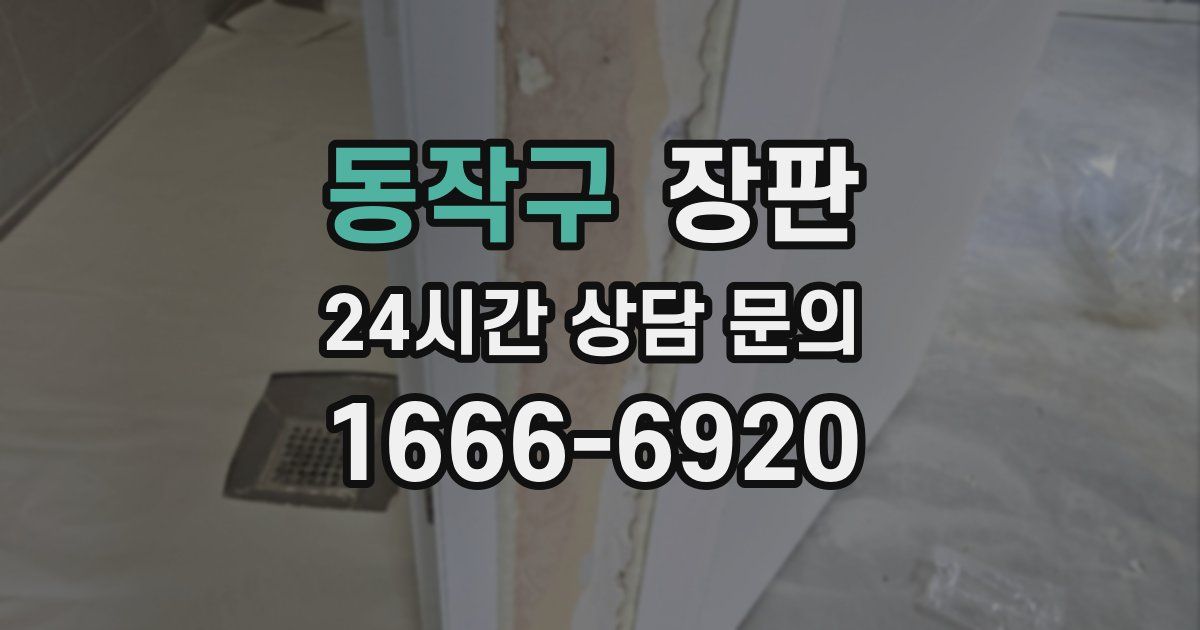 동작구 장판