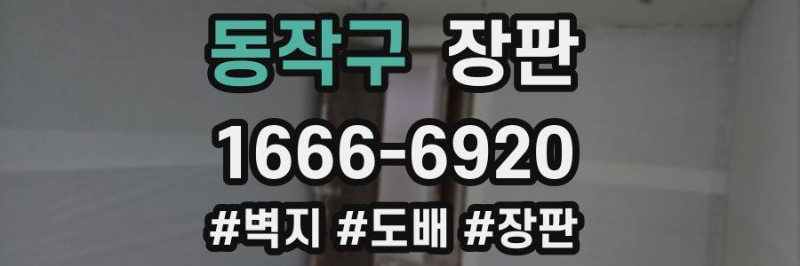 동작구 장판