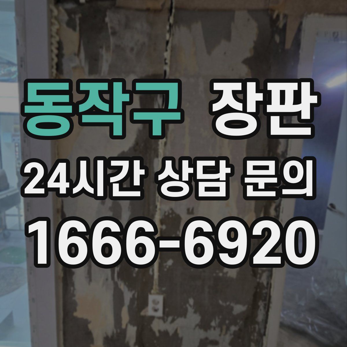 동작구 장판