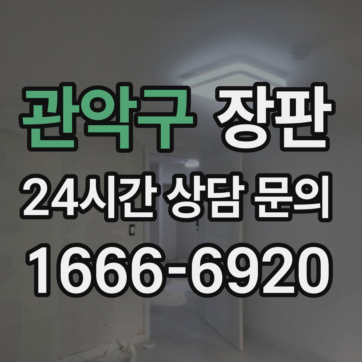 관악구 장판