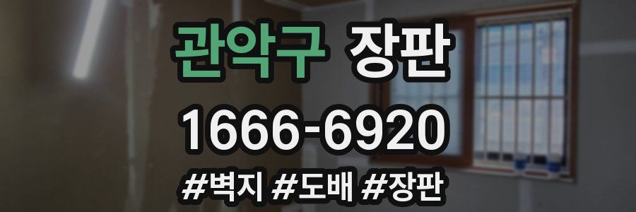 관악구 장판