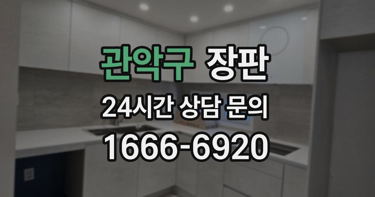 관악구 장판