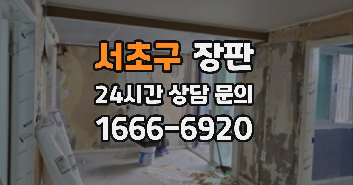 서초구 장판