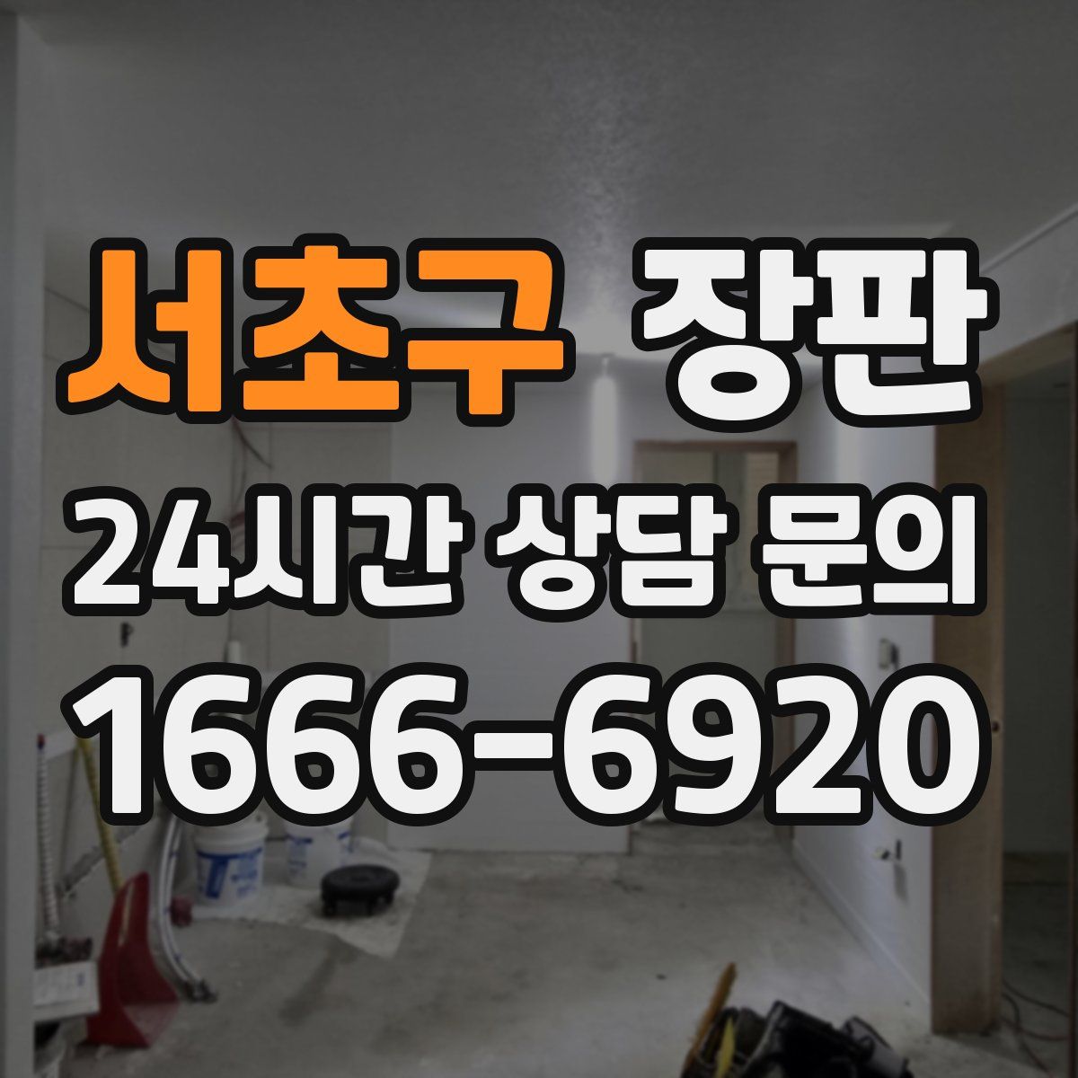 서초구 장판