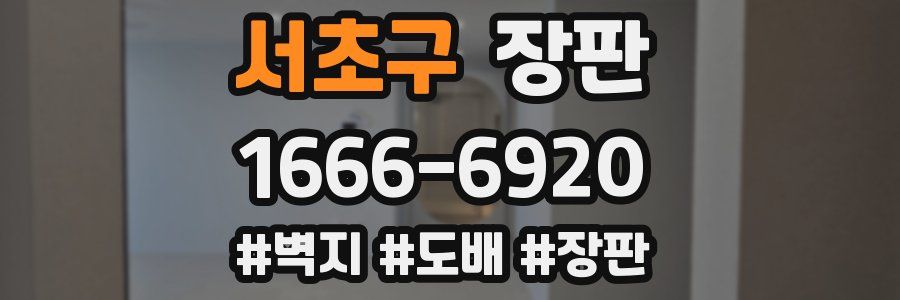 서초구 장판