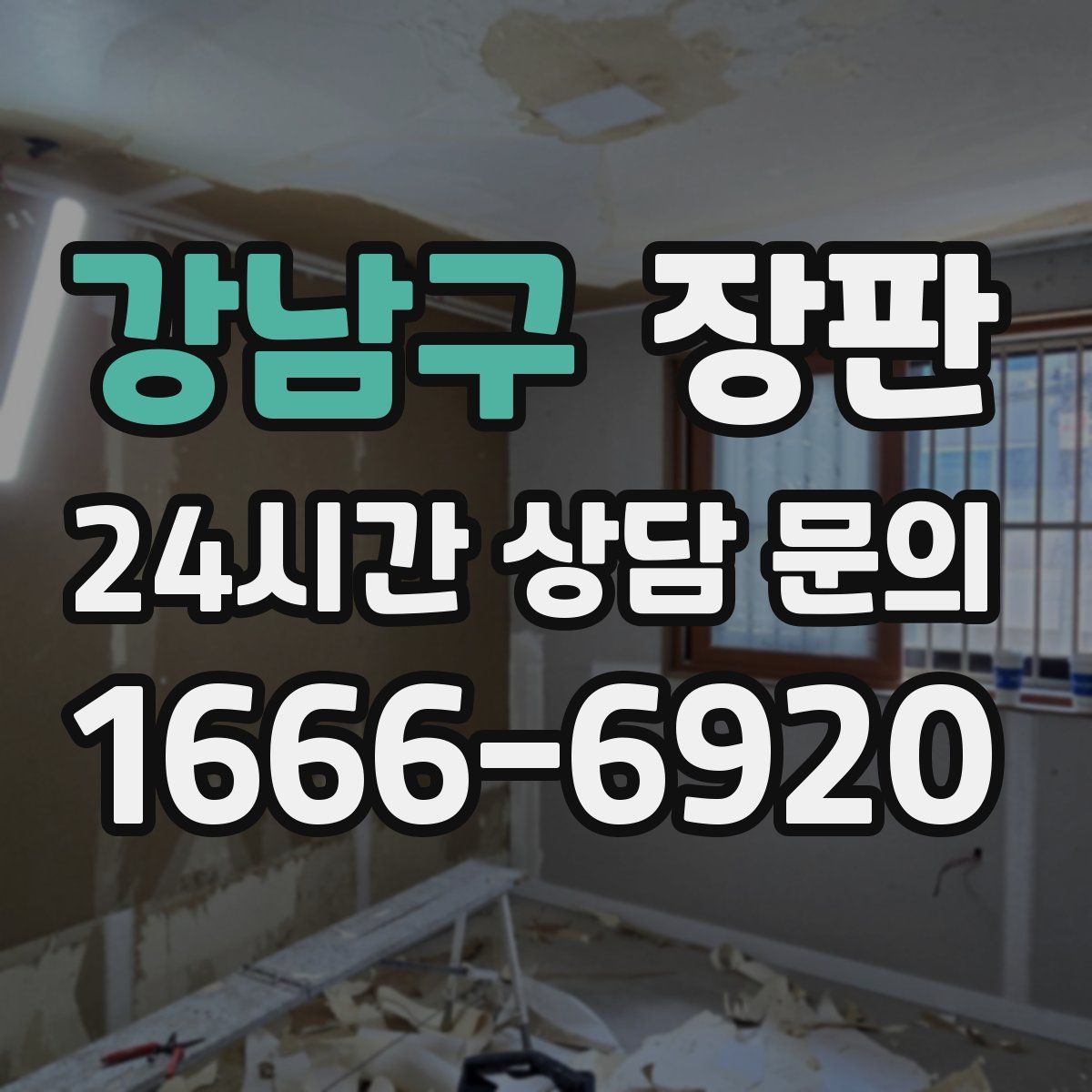 강남구 장판