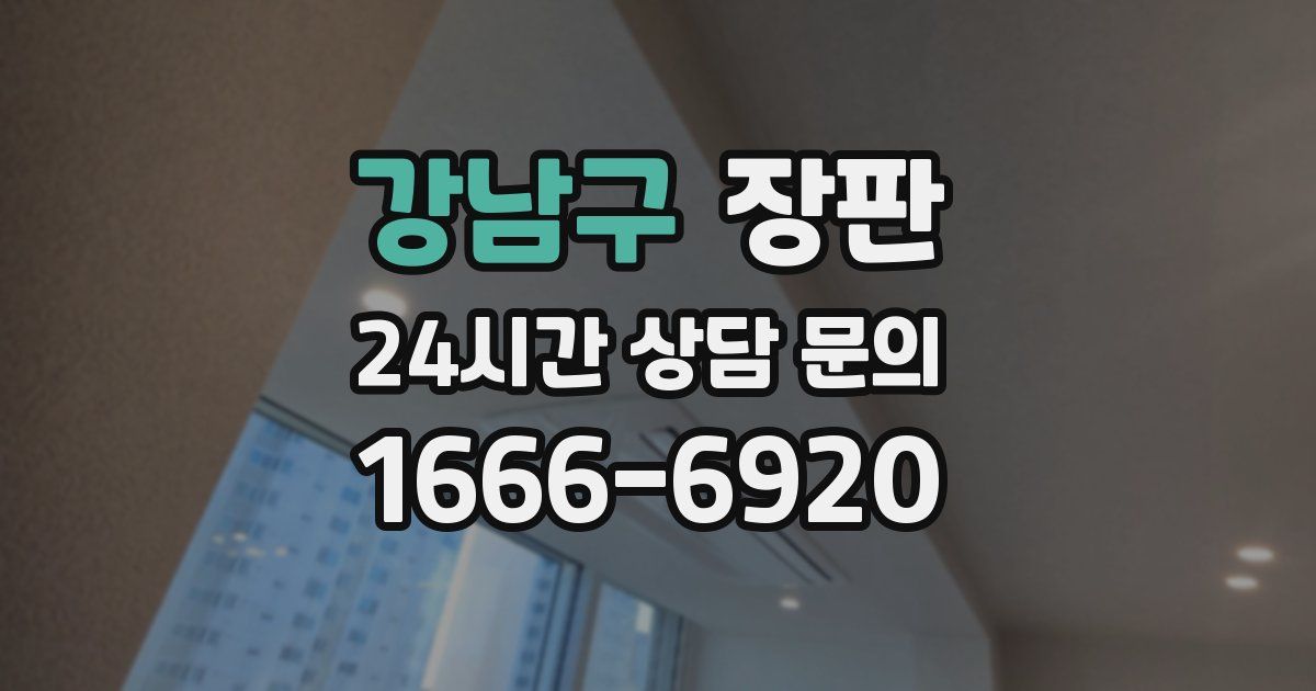 강남구 장판