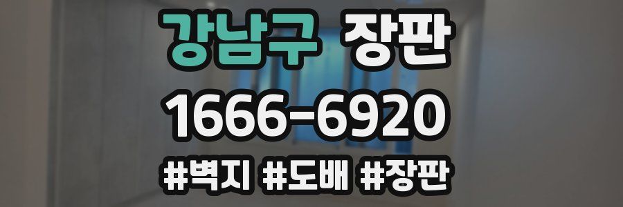 강남구 장판