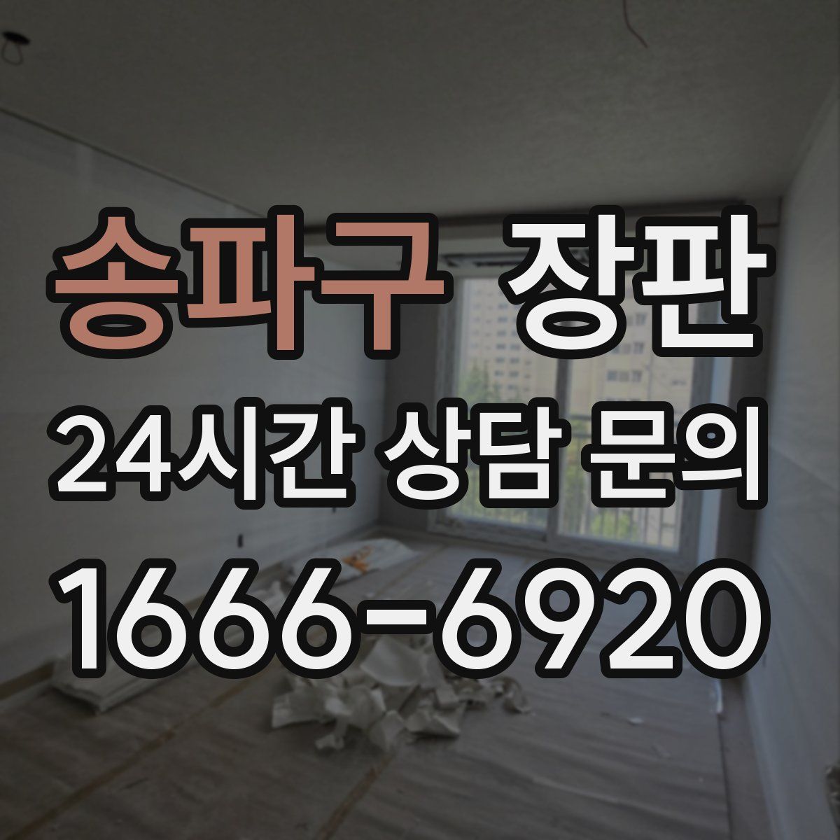 송파구 장판