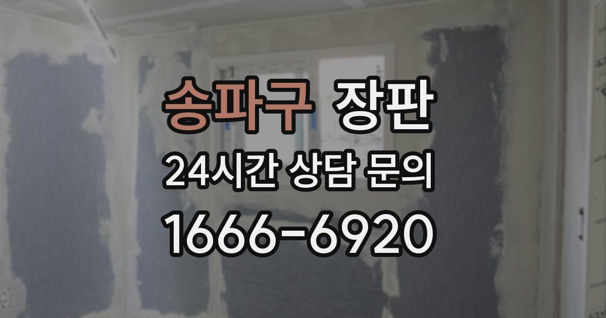 송파구 장판