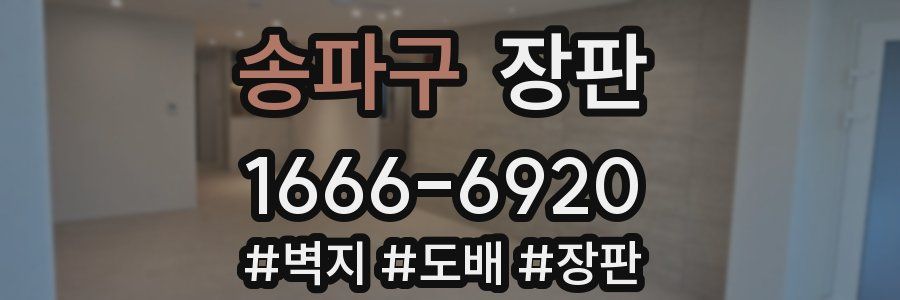송파구 장판