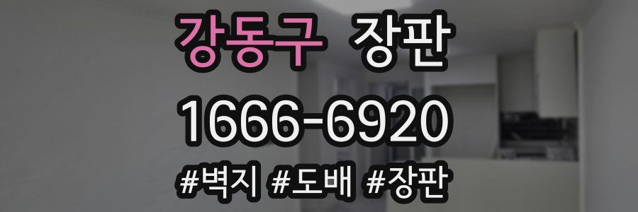 강동구 장판