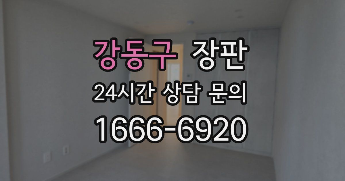강동구 장판
