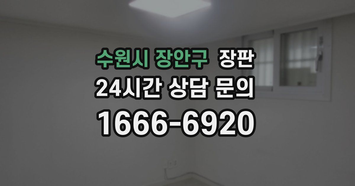 수원시 장안구 장판