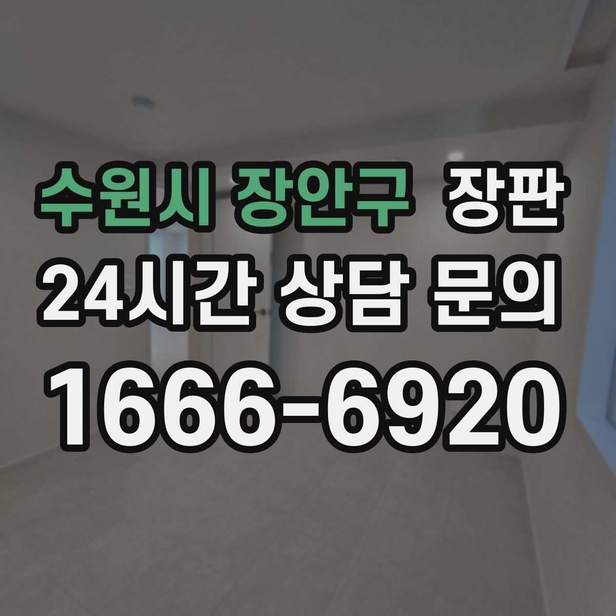 수원시 장안구 장판
