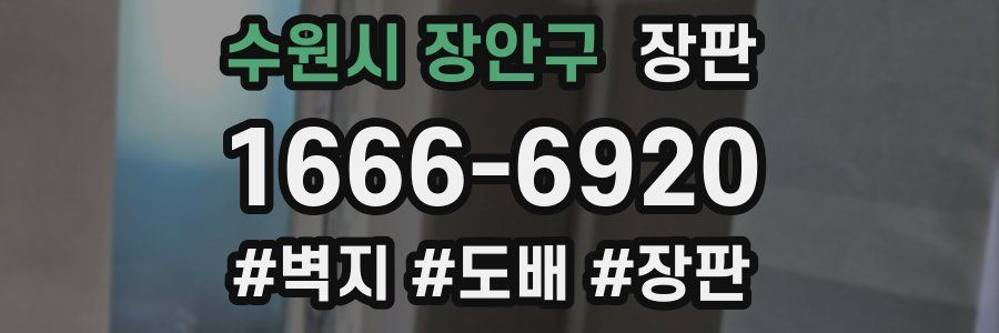 수원시 장안구 장판