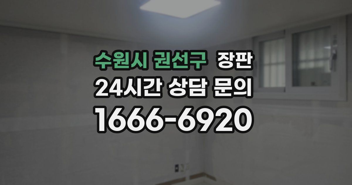수원시 권선구 장판
