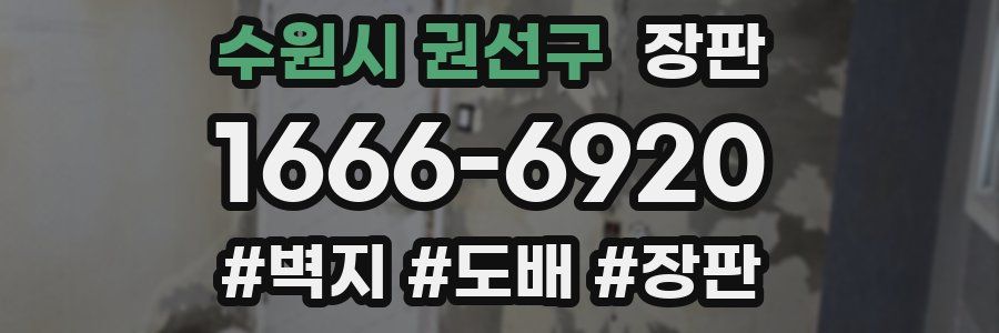 수원시 권선구 장판