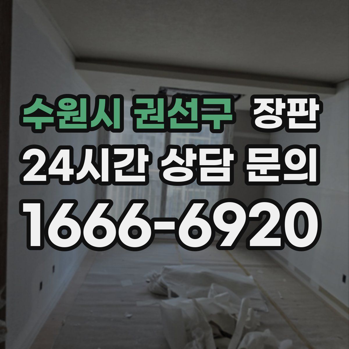 수원시 권선구 장판