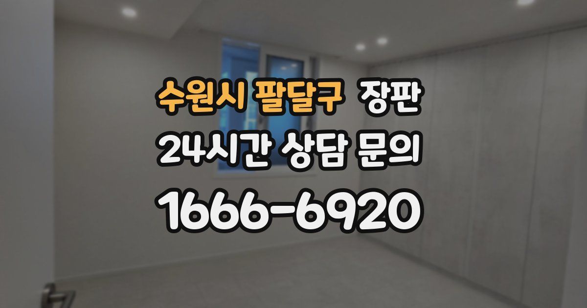 수원시 팔달구 장판
