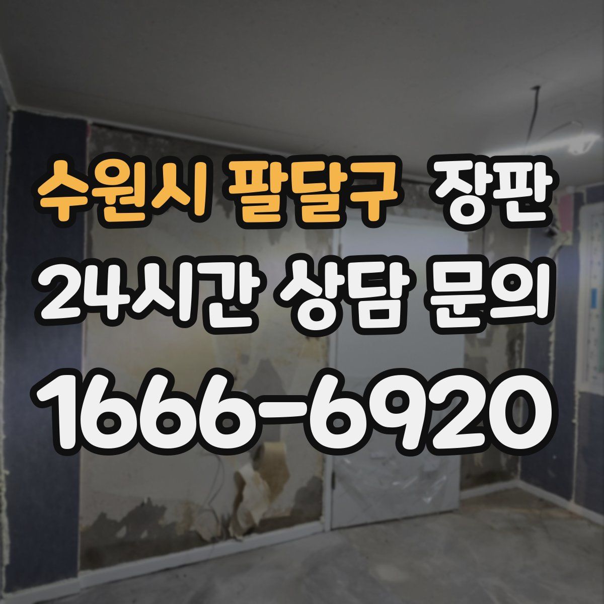 수원시 팔달구 장판