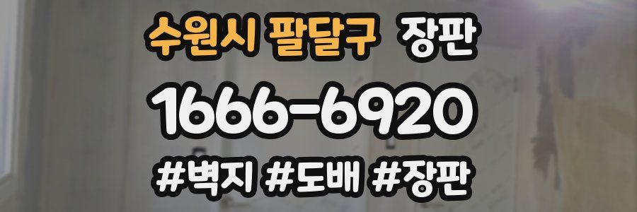 수원시 팔달구 장판