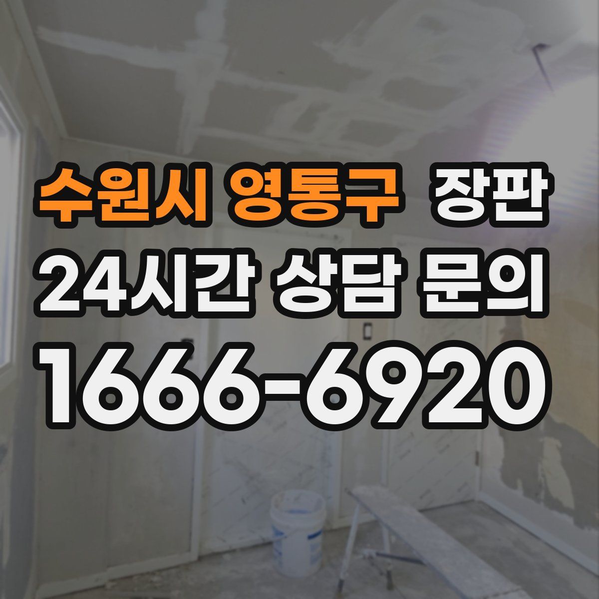 수원시 영통구 장판