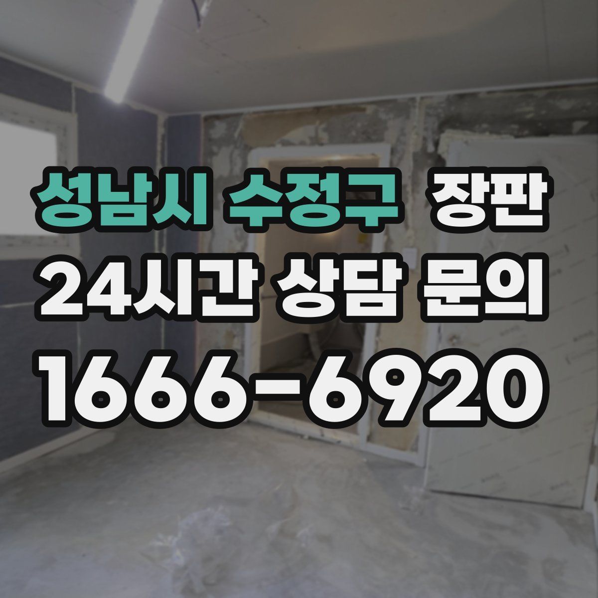 성남시 수정구 장판