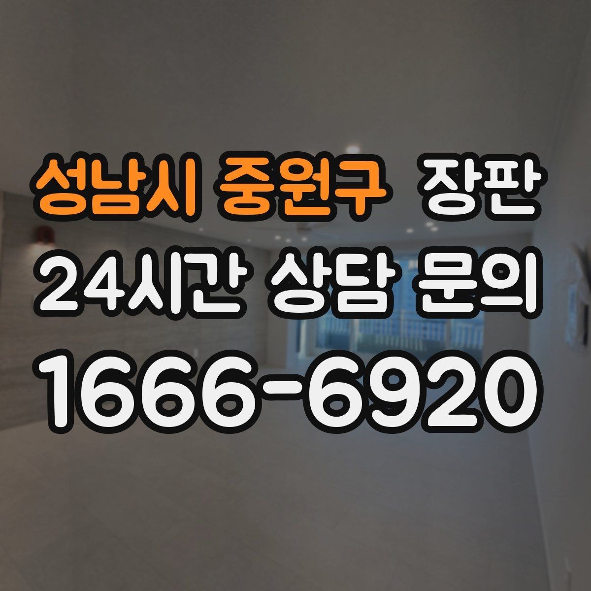 성남시 중원구 장판 시공 시간과 작업 과정 살펴보기