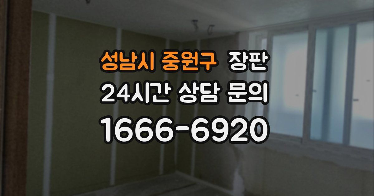 성남시 중원구 장판