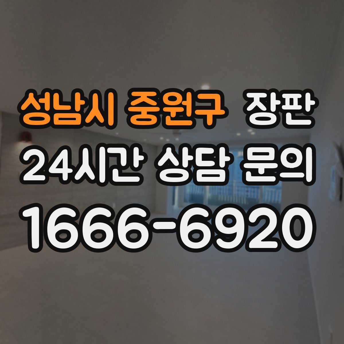 성남시 중원구 장판