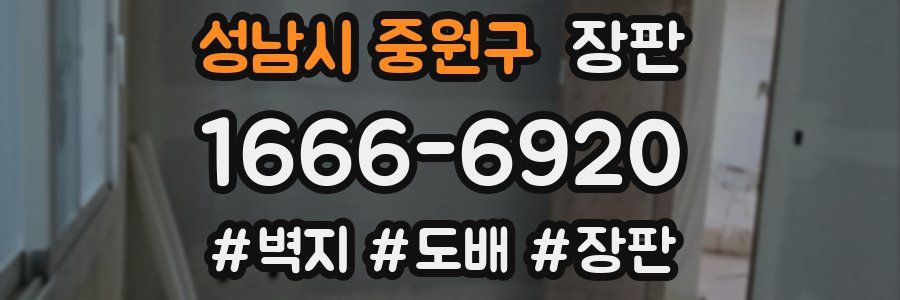 성남시 중원구 장판