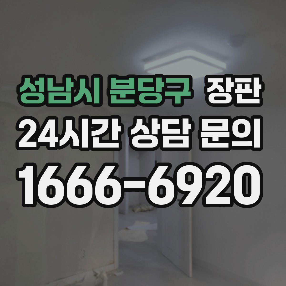 성남시 분당구 장판