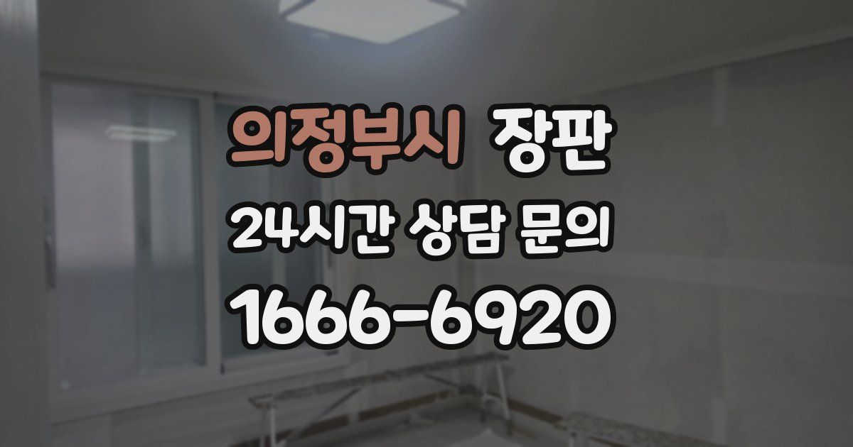 의정부시 장판